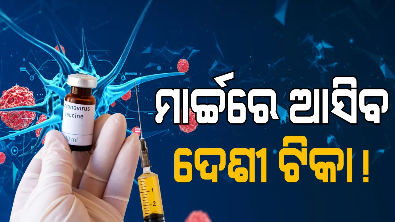  କରୋନା ଟିକା କୋଭାକ୍ସିନର ପ୍ରଥମ ଓ ଦ୍ୱିତୀୟ ପର୍ଯ୍ୟାୟ ପରୀକ୍ଷା ସଫଳ । ଓଡ଼ିଶାରେ ହେଉଥିବା ମାନବ ପରୀକ୍ଷଣର ମୁଖ୍ୟ କହିଲେ, ଦେଖାଯାଇନି ପାଶ୍ୱର୍ ପ୍ରତିକ୍ରିୟା, ସୃଷ୍ଟି ହେଉଛି ଆଂଟିବଡି । ଖୁବଶୀଘ୍ର ଆରମ୍ଭ ହେବ ତୃତୀୟ ପର୍ଯ୍ୟାୟ ପରୀକ୍ଷଣ ।