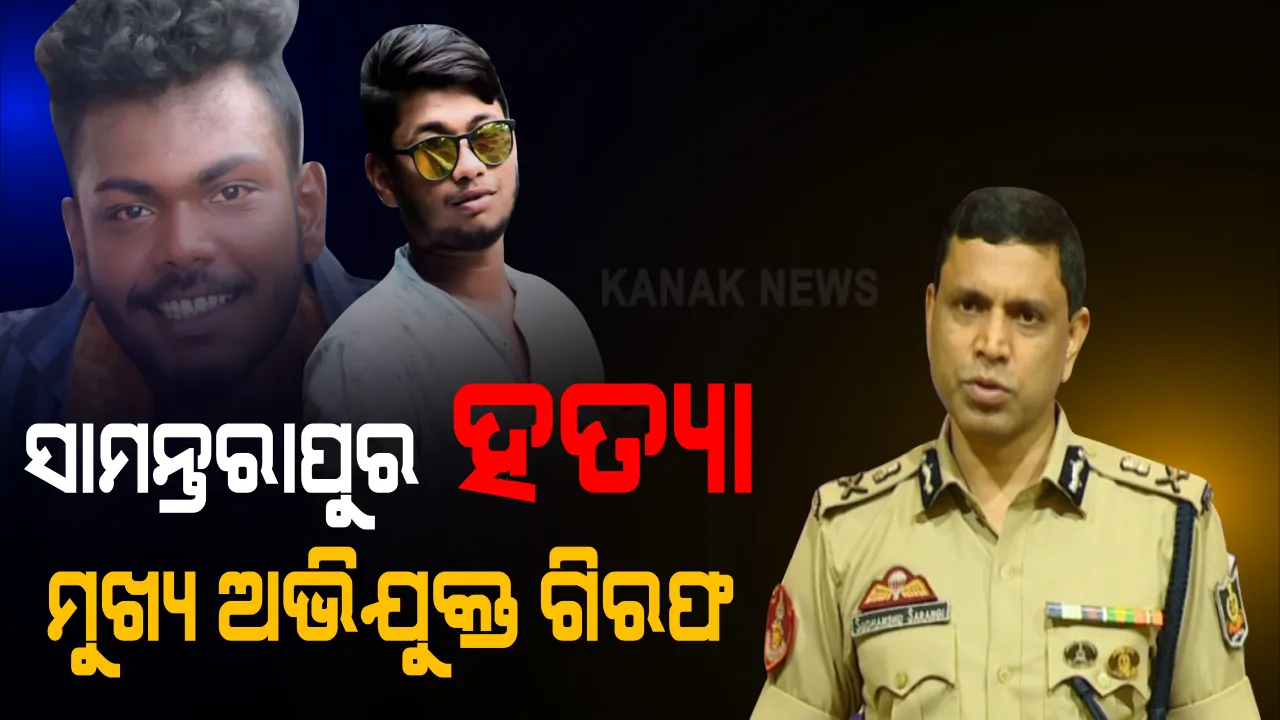  ସାମନ୍ତରାପୁର ମିଠା ଦୋକାନୀଙ୍କୁ ହତ୍ୟା ଘଟଣା । ୨ ସୁପାରୀ କିଲର ଗିରଫ, ଏ ଯାଏଁ ମୋଟ୍ ୯ ଜଣ ହେଲେଣି ଗିରଫ : ନ୍ୟାୟ ପାଇବେ ପୀଡିତଙ୍କ ପରିବାର : ସିପି