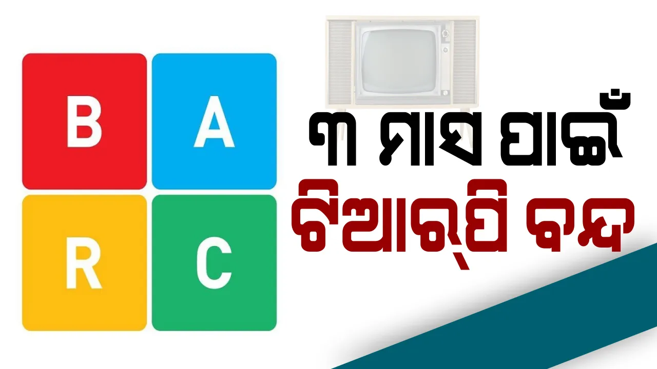  ଟିଆରପି ସ୍କାମ ଚର୍ଚ୍ଚା ପରେ ବାର୍କ ବନ୍ଦ କଲା ସବୁ ନ୍ୟୁଜ ଚ୍ୟାନେଲର ଟିଆରପି ।୩ ମାସ ପାଇଁ ବନ୍ଦ ହେଲା ରେଟିଂ ।
