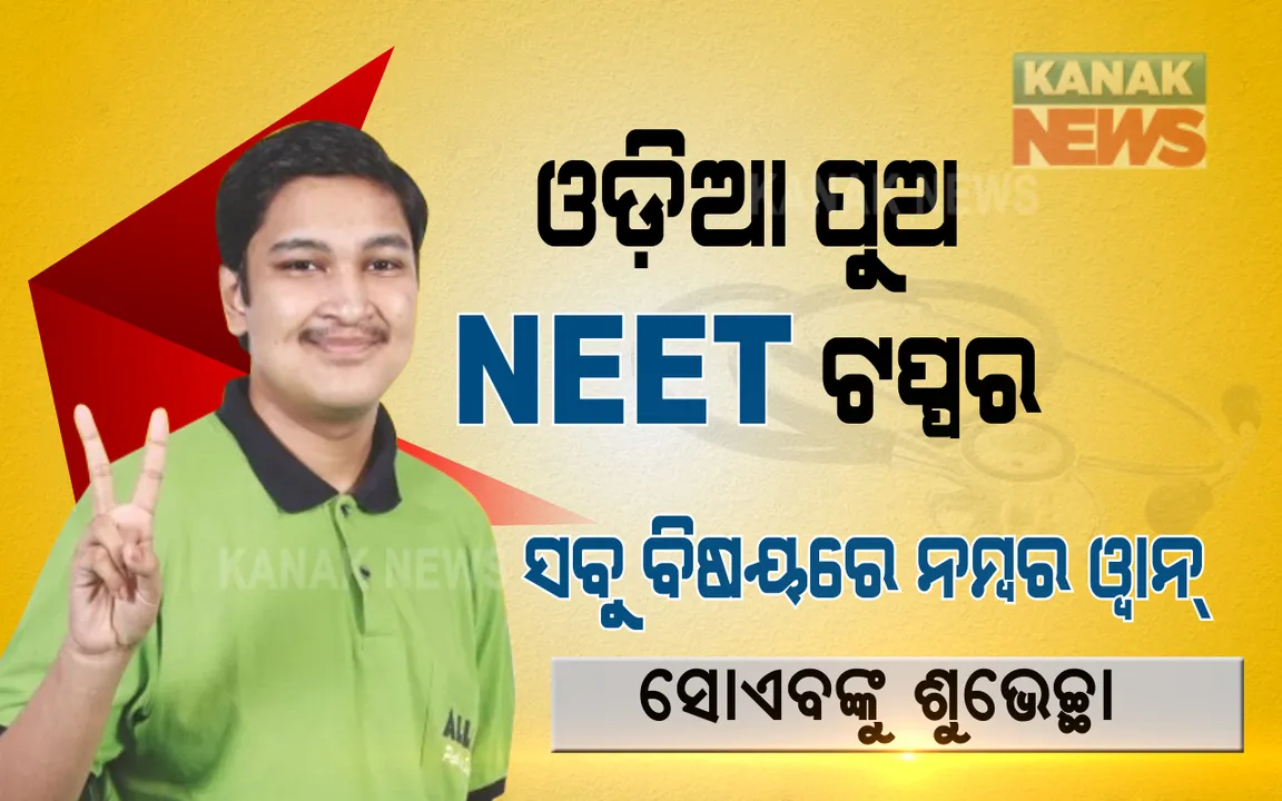  ଇତିହାସ ରଚିଲା ଓଡ଼ିଆ ପୁଅ। ନିଟ୍ ପରୀକ୍ଷାରେ ଦେଶରେ ଟପ୍ପର ହୋଇଥିବା ଓଡ଼ିଆ ପୁଅର ସଂଘର୍ଷ କାହାଣୀ ଜାଣିଲେ ଆପଣଙ୍କ ଛାତି ବି ଫୁଲି ଉଠିବ ।