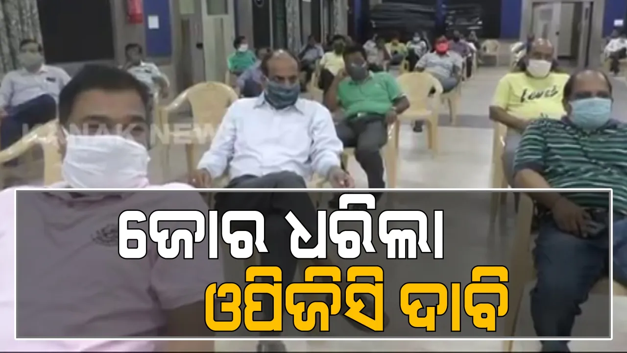  ଓପିଜିସିରୁ ଏଇଏସକୁ ବିଦା କରିବାକୁ ଜୋର ଧରିଲା ଦାବି : ବନହରପାଲି ସ୍ଥିତ ଓପିଜିସିରେ ଏନେଇ ବସିଥିଲା ବୈଠକ;  ଏଇଏସ କର୍ମଚାରୀଙ୍କ ପାଇଁ କ୍ଷତି ସହିଥିଲା ଓପିଜିସି  