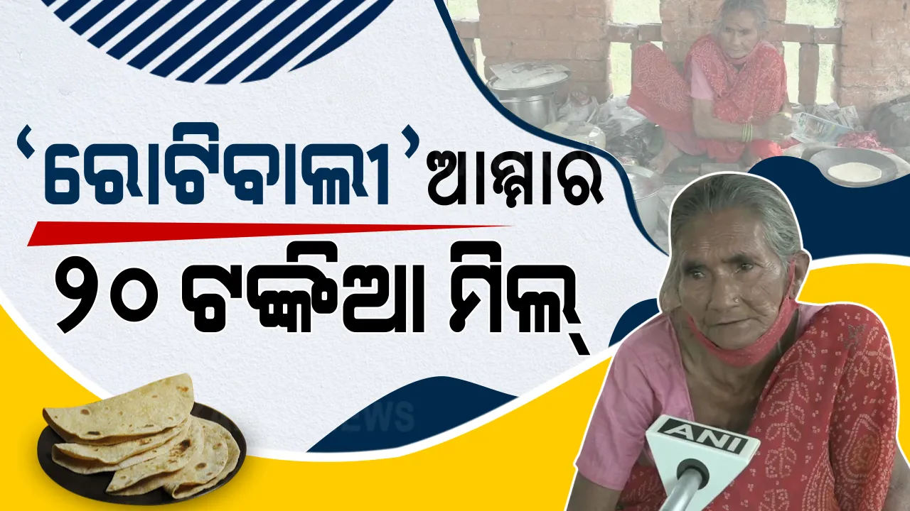  ପର କରିଦେଲେ ପୁଅ, ହାରିଲାନି ମାଆ... ୮୦ ବର୍ଷରେ ବି ରାସ୍ତା କଡରେ ରାନ୍ଧୁଛନ୍ତି, ମାତ୍ର ୨୦ ଟଙ୍କାରେ ହାତ ରନ୍ଧା ଖୁଆଉଛନ୍ତି । ବାବା କା ଢାବା ପରେ ଚର୍ଚ୍ଚାରେ ରୋଟିବାଲୀ ଆମ୍ମା...