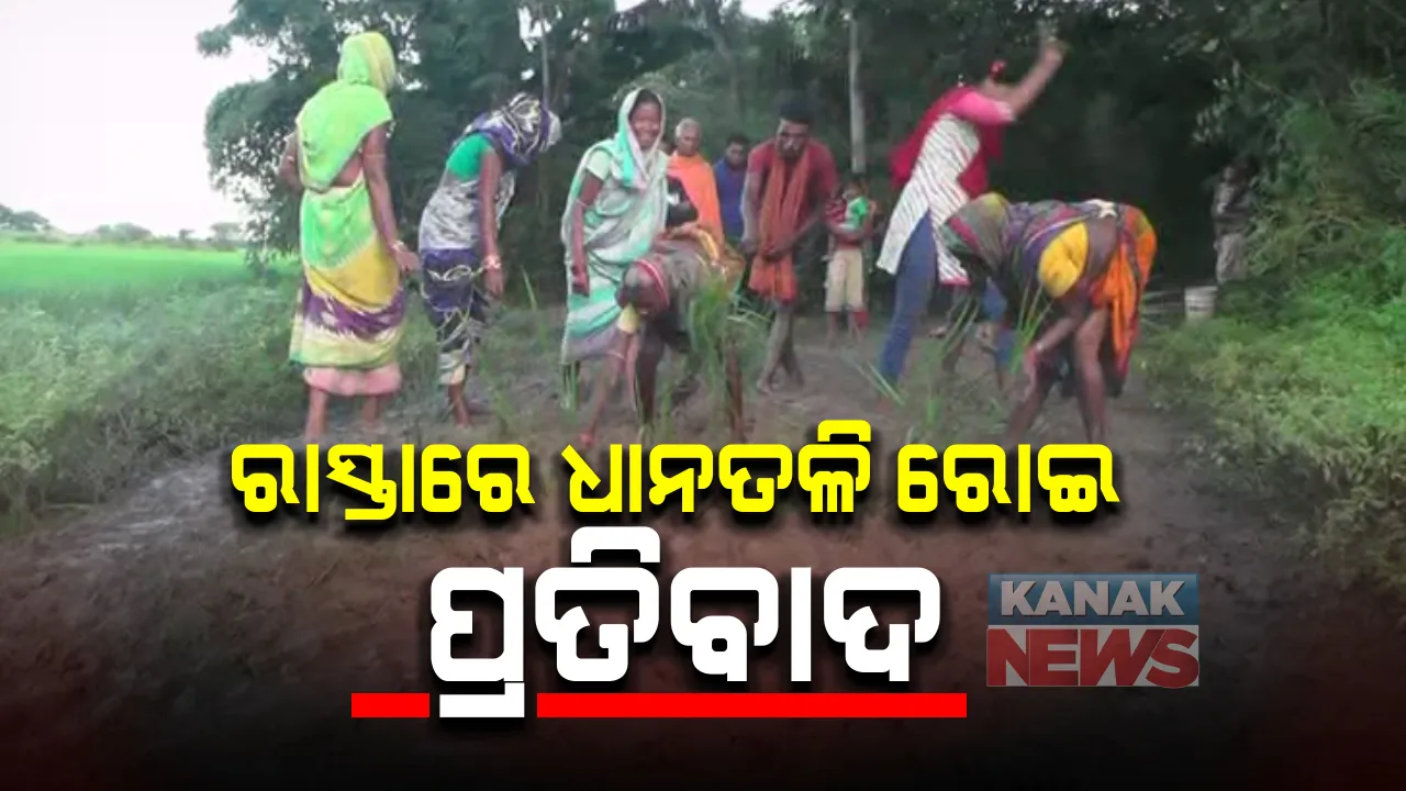 ଗାଁକୁ ରାସ୍ତା ନହେବାରୁ ନିଆଳି ପନିହୁଡାବାସୀଙ୍କ ଅଭିନବ ପ୍ରତିବାଦ : ଶୁଣିଲାନି ପ୍ରଶାସନ, ରାସ୍ତାରେ ତଳି ରୋଇ ଗ୍ରାମବାସୀଙ୍କ ପ୍ରତିବାଦ 