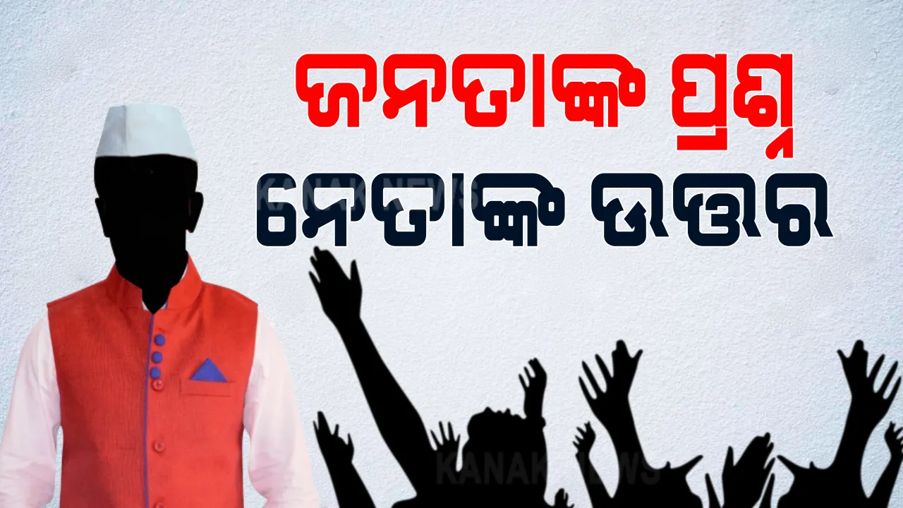  ଭୋଟ ମାଗିବାକୁ ଯାଇଥିଲେ ନେତା, ପ୍ରଶ୍ନ ପଚାରିଲେ ଜନତା । ସବୁଥର ଭଳି ମିଳିଲା ପ୍ରତିଶ୍ରୁତିର ପୁଡିଆ । 