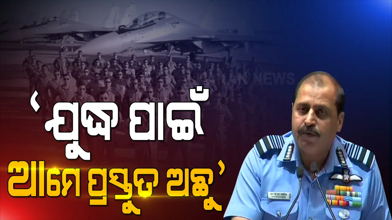  ଚୀନ ସହ ତିକ୍ତତା ମଧ୍ୟରେ ଭାରତୀୟ ବାୟୁସେନା ମୁଖ୍ୟଙ୍କ ବୟାନ । କହିଲେ, ଆମେ ଯୁଦ୍ଧ ସହ ସବୁ ପରିସ୍ଥିତିକୁ ସାମ୍ନା କରିବାକୁ ପ୍ରସ୍ତୁତ ।