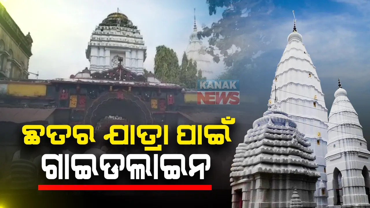  କଳାହାଣ୍ଡି ମା ମାଣିକେଶ୍ୱରୀଙ୍କ ଛତର ଯାତ୍ରା ପାଇଁ ଜିଲ୍ଲା ପ୍ରଶାସନର ଗାଇଡଲାଇନ : ୨୩ ରୁ ୩ ଦିନ ପାଇଁ ୧୪୪ ଧାରା । ଏକାଠି ହୋଇପାରିବେନି ୪ରୁ ଅଧିକ ଲୋକ