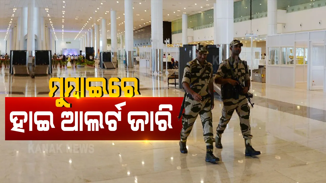  ମୁମ୍ବାଇରେ ହୋଇପାରେ ବଢଧରଣର ଆତଙ୍କବାଦୀ ଆକ୍ରମଣ , ପୋଲିସ ଜାରିକଲା ସତର୍କ ସୂଚନା । ଡ୍ରୋନ ଉଡାଇବା ସହ ଏହିସବୁ କାମ ଉପରେ ଲଗାଇଲା ପ୍ରତିବନ୍ଧକ ....