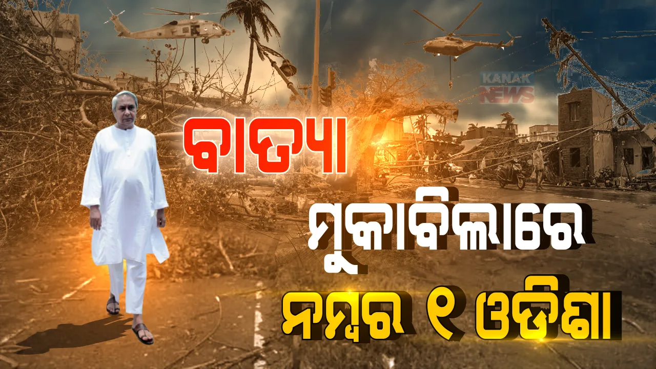  ମହାବାତ୍ୟା ଦେଇଥିଲା ମୁକାବିଲାର ମନ୍ତ୍ର । ପ୍ରଳୟଙ୍କାରୀ ବାତ୍ୟା ଦେଖି ଆଉ ଡରି ଯାଉନି ଓଡିଶା । ଛାତି ଦେଖାଇ ଛିଡା ହେଉଛି, ଜୀବନ ବଞ୍ଚାଇବାକୁ ସଜାଗ ରହୁଛି ।