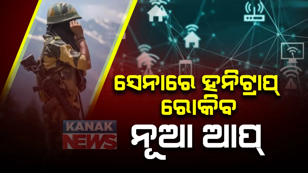  ପାକ୍ ହନିଟ୍ରାପରୁ ଯବାନଙ୍କୁ ମୁକୁଳାଇବାକୁ ଭାରତୀୟ ସେନା ଆପଣାଇଛି ନୂଆ ଉଦ୍ୟମ : ଯବାନଙ୍କ ପାଇଁ ତିଆରି ହେଉଛି ହ୍ୱାଟସ୍ ଆପ୍ ପରି ଆପଲିକେସନ୍,  ସିକ୍ୟୁର ଆପଲିକେସନ୍ ଫର ଇଂଟରନେଟ୍  