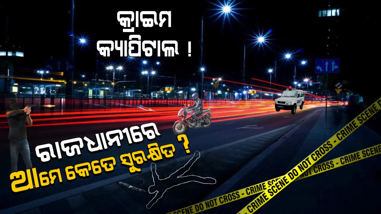  ରାଜଧାନୀରେ ସୁନା ପିନ୍ଧୁଥିଲେ ସାବଧାନ! କଳା ପଲସରରେ ଆସୁଛନ୍ତି, ଆଖି ପିଛୁଳାକେ ବେକରୁ ଚେନ୍ ଝାମ୍ପି ଚାଲି ଯାଉଛନ୍ତି । ଟେର ପାଉନି ପୋଲିସ । 