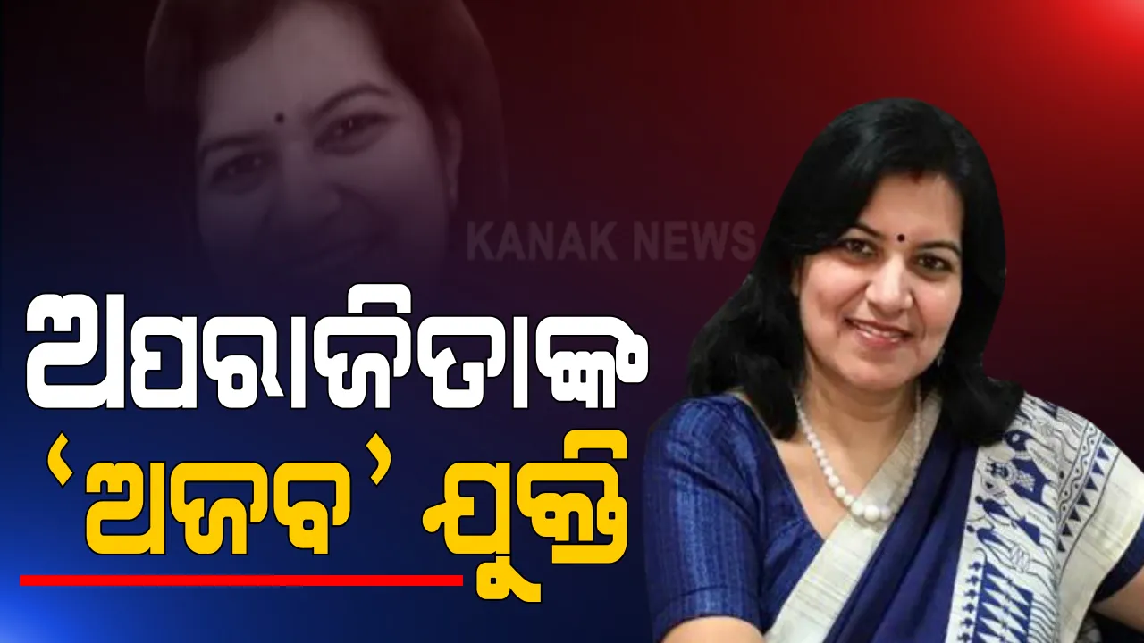  ଅପରାଜିତାଙ୍କ ଅଜବ ଯୁକ୍ତି । ସ୍ୱାଗତ କାର୍ଯ୍ୟକ୍ରମରେ ଶହ ଶହ ଲୋକ ହେଲେ ଏକାଠି, ଭୁବନେଶ୍ୱର ସାଂସଦ କହିଲେ, କୋଭିଡ ନିୟମ ଭାଙ୍ଗିଥିଲେ ହୋଇନଥାନ୍ତା କି କରୋନା? ତାରାଙ୍କ କଟାକ୍ଷ, ଅପରାଜିତାଙ୍କୁ ହେବନି କରୋନା ।
