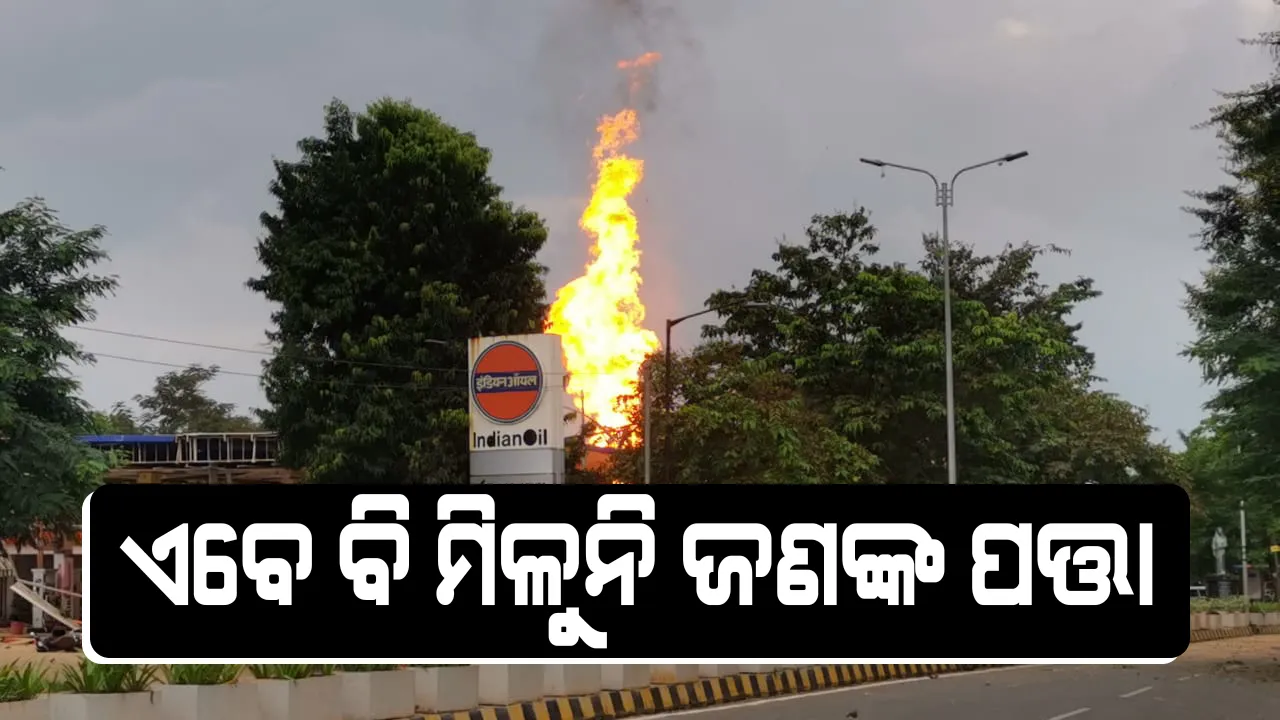  କେମିତି ହୋଇଥିଲା ପେଟ୍ରୋଲ ପମ୍ପ ବିସ୍ଫୋରଣ ? ନିଖୋଜ ବ୍ୟକ୍ତିଙ୍କ ଫଟୋ ଦେଖାଇ ଖୋଜୁଛନ୍ତି ପରିବାର ଲୋକ ।