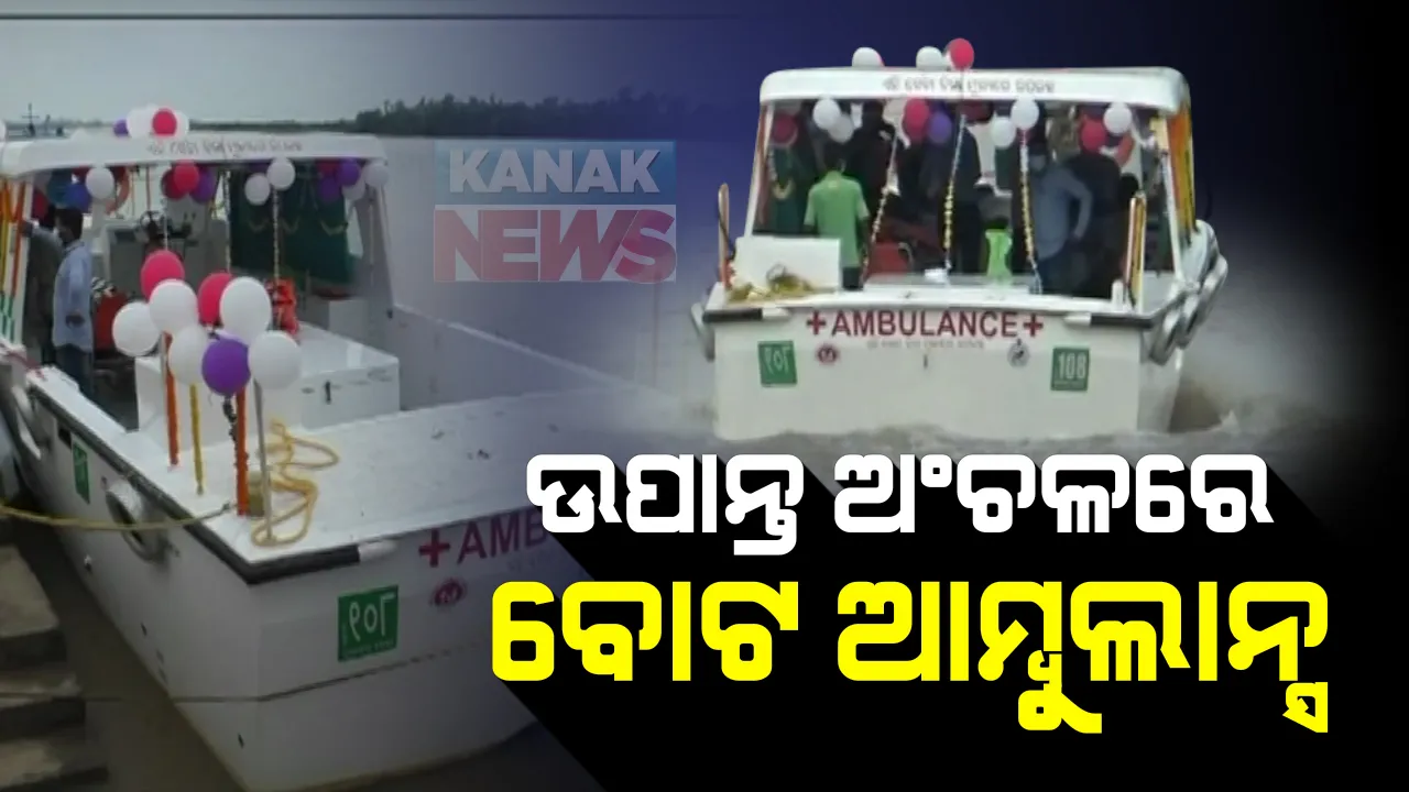  ରାଜନଗରର ଉପାନ୍ତ ଅଂଚଳ ପାଇଁ ଆରମ୍ଭ ହେଲା ବୋଟ ଆମ୍ବୁଲାନ୍ସ ସେବା । ଗୁପ୍ତିଘାଟରୁ ଉପାନ୍ତ ଅଂଚଳର ଲୋକଙ୍କୁ ମିଳିବ ଜରୁରୀ ସେବା, ଉପକୃତ ହେବେ ୫୦ ହଜାରରୁ ଅଧିକ ଲୋକ