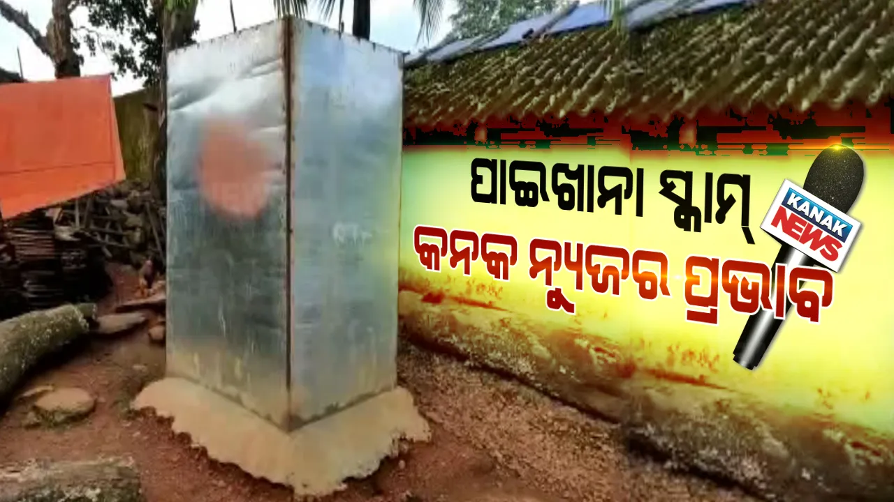  ସ୍ୱାଭିମାନ ଅଞ୍ଚଳରେ କିଏ କରିଛି ପାଇଖାନା ଚୋରି ? କନକ ନ୍ୟୁଜରେ ଖବର ପ୍ରସାରଣ ପରେ ଚେତିଲା ପ୍ରଶାସନ, ଆରମ୍ଭ ହେଲା ସରଜମିନ ତଦନ୍ତ ।