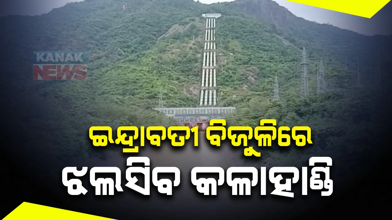  ପୂରଣ ହେବ ୪୨ ବର୍ଷର ସ୍ୱପ୍ନ । ଇନ୍ଦ୍ରାବତୀ ବିଜୁଳିରେ ଝଲସିବ କଳାହାଣ୍ଡି । ୩ ଶକ୍ତି ପ୍ରକଳ୍ପର ହେବ ଲୋକାର୍ପଣ, ଉପକୃତ ହେବେ ୪୫ ହଜାର ଉପଭୋକ୍ତା