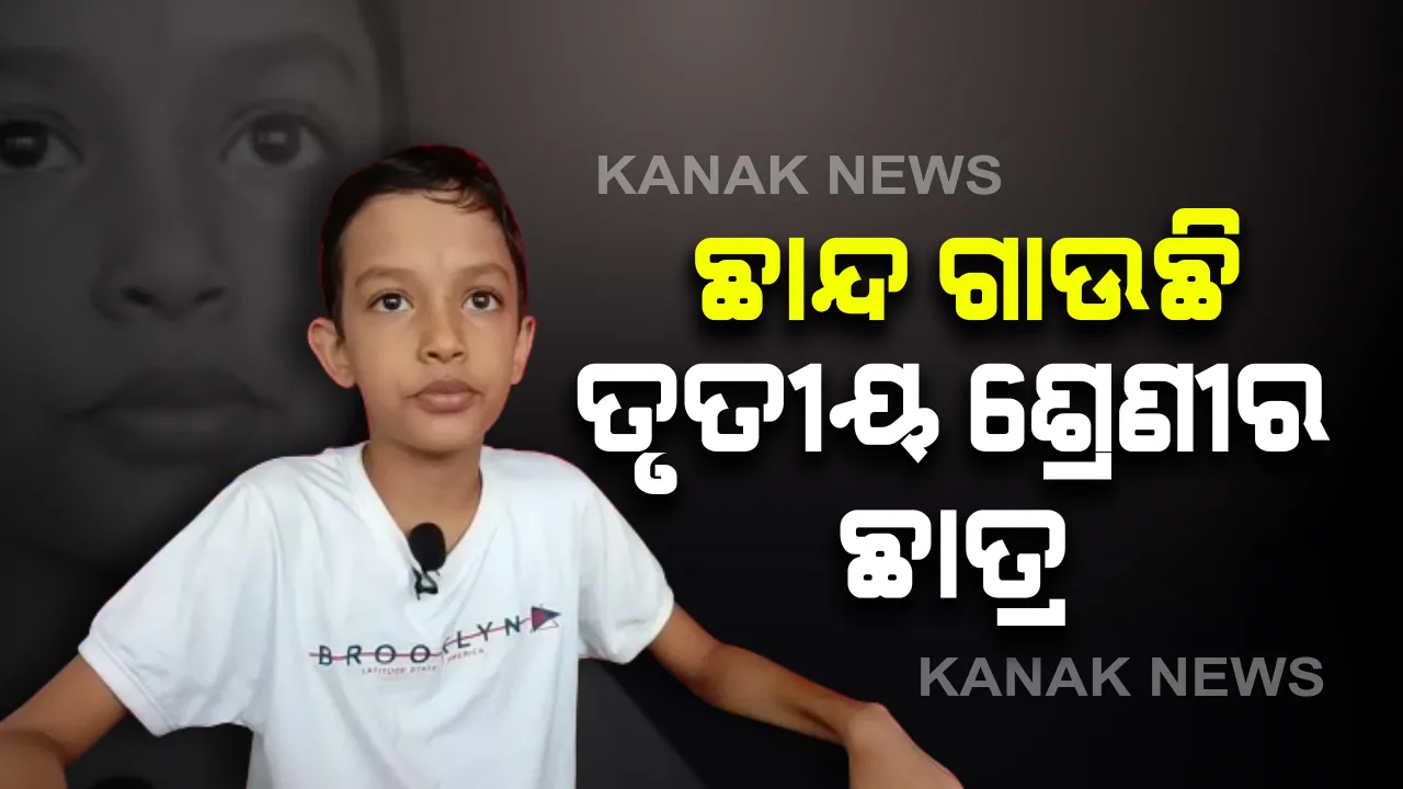  ବାଳକଙ୍କ କଣ୍ଠରେ ଯାଦୁ : ଗାଉଛନ୍ତି ଛାନ୍ଦ, ଚମ୍ପୁ, ଚଉପଦୀ, ଭଜନ ଜଣାଣ : ନୟାଗଡର ୯ବର୍ଷର ଅୟସକାନ୍ତଙ୍କ ପ୍ରତିଭାକୁ ପ୍ରଶଂସା
