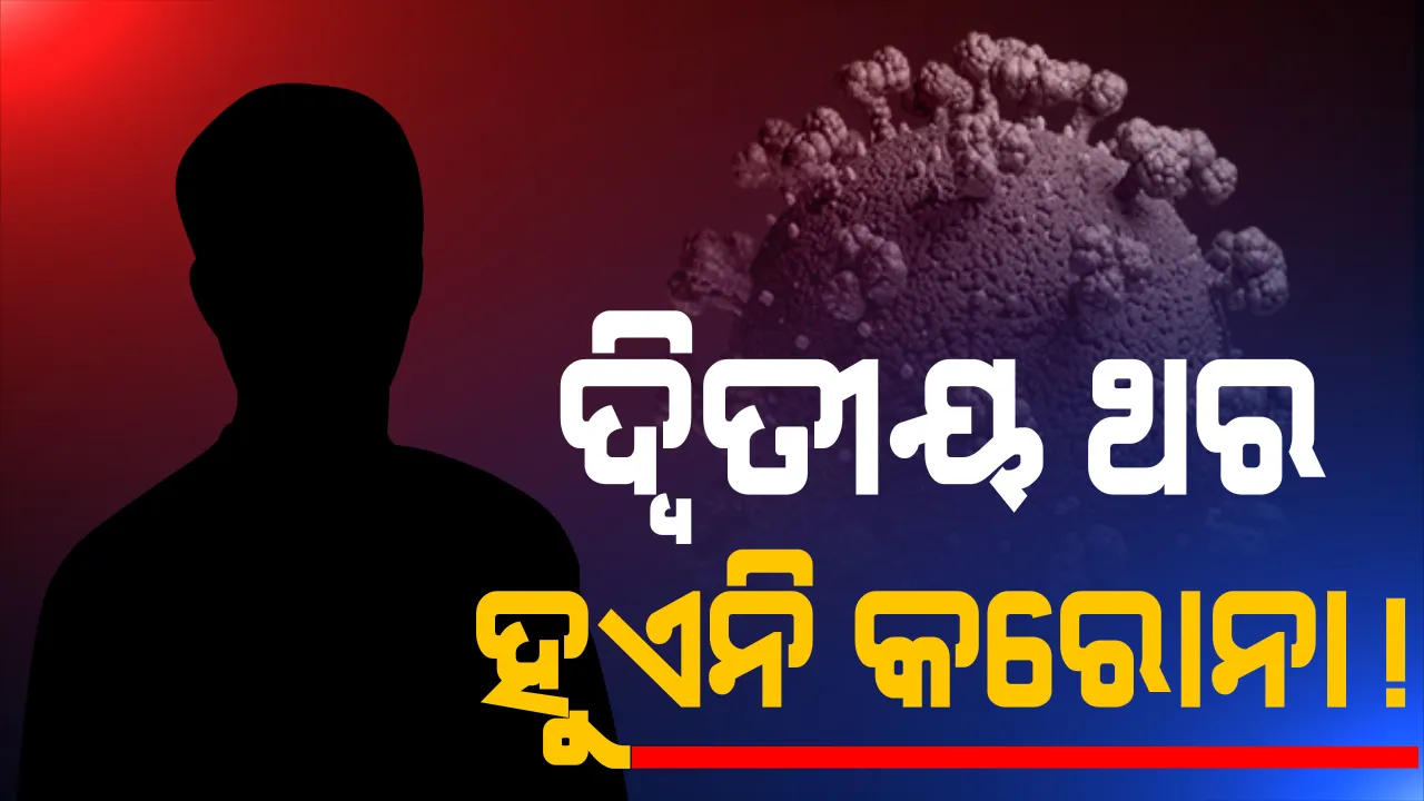  ଆମେରିକା ବୈଜ୍ଞାନିକଙ୍କ ଦାବି । ଦ୍ୱିତୀୟ ଥର କରୋନା ସଂକ୍ରମଣ ଅତ୍ୟନ୍ତ ବିରଳ । ଥରେ ସଂକ୍ରମଣ ହେଲେ ଶରୀରରେ ସୃଷ୍ଟି ହୁଏ ରୋଗ ପ୍ରତିରୋଧକ ଶକ୍ତି । ଦ୍ୱିତୀୟ ଥର ହେଉଥିବା ସଂକ୍ରମଣ ନଗଣ୍ୟ ।
