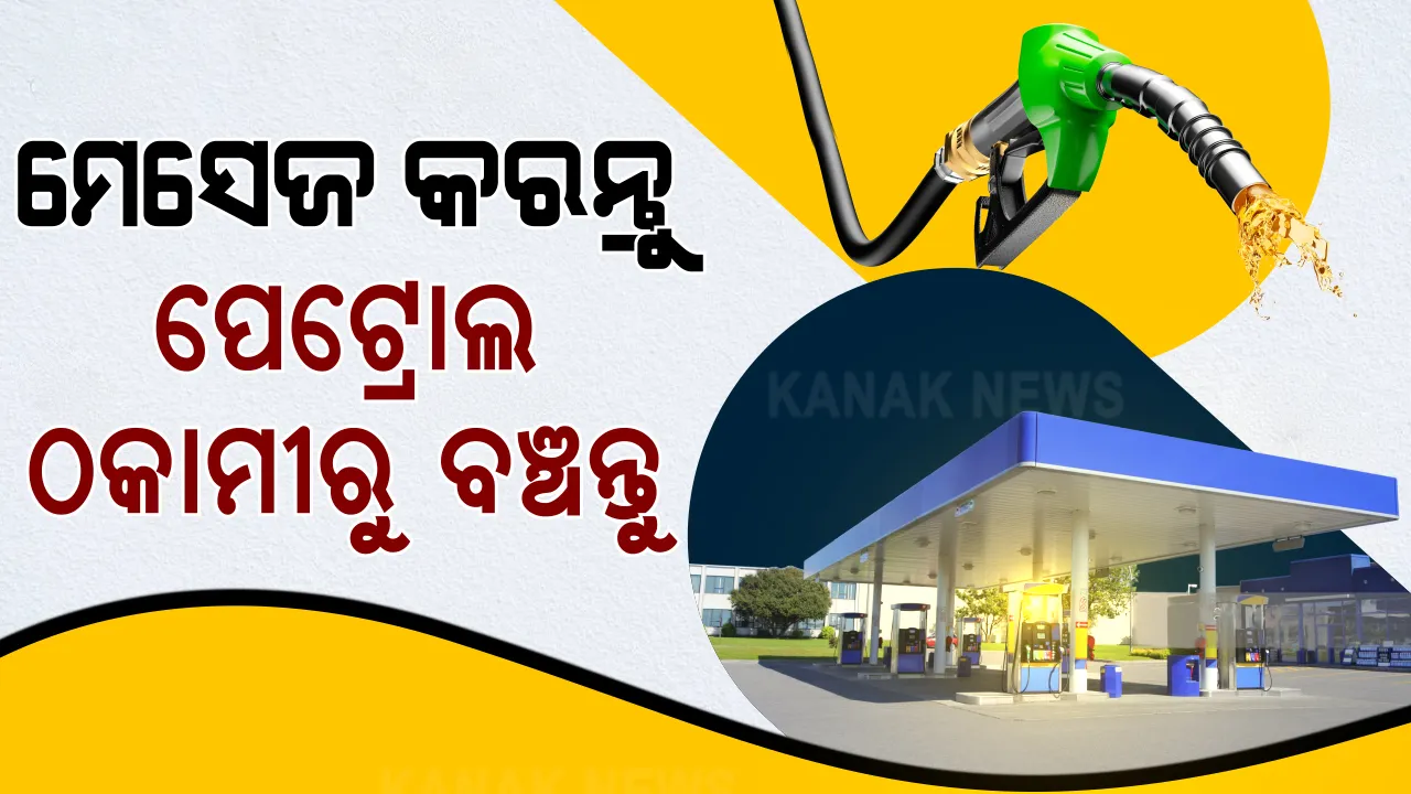  ଆପଣ ପେଟ୍ରୋଲ ପମ୍ପ ଯାଉଥିଲେ ଧ୍ୟାନ ଦିଅନ୍ତୁ... ପେଟ୍ରୋଲର ପ୍ରକୃତ ମୂଲ୍ୟ ଜାଣିବାକୁ କରନ୍ତୁ ଏହି ମେସେଜ । ନହେଲେ ହେବେ ଠକେଇର ଶିକାର ।