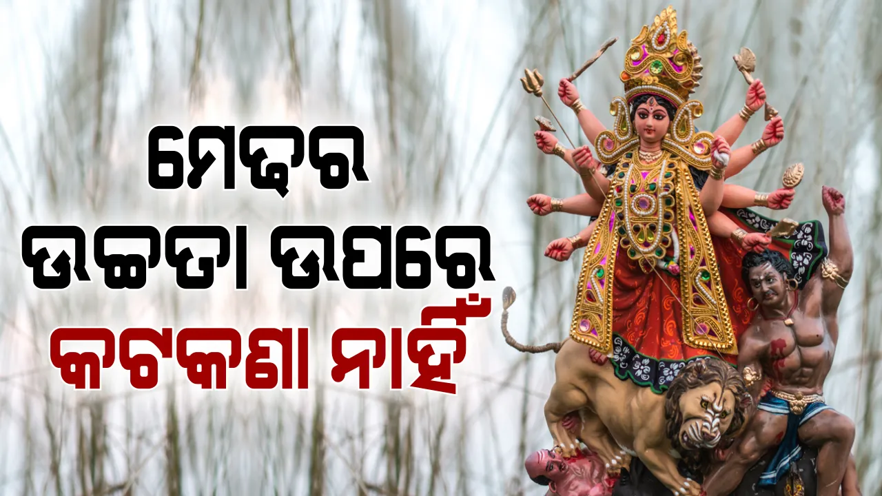  ଦୁର୍ଗାପୂଜା ମେଢର ଉଚ୍ଚତା ଉପରେ କଟକଣା ନାହିଁ । କୋଭିଡ୍ ନିୟମ ଭିତରେ କରିପାରିବେ ପୂଜା । ଭସାଣୀ ପାଇଁ ସରକାରଙ୍କ ନିଷ୍ପତ୍ତି ସର୍ବମାନ୍ୟ ।