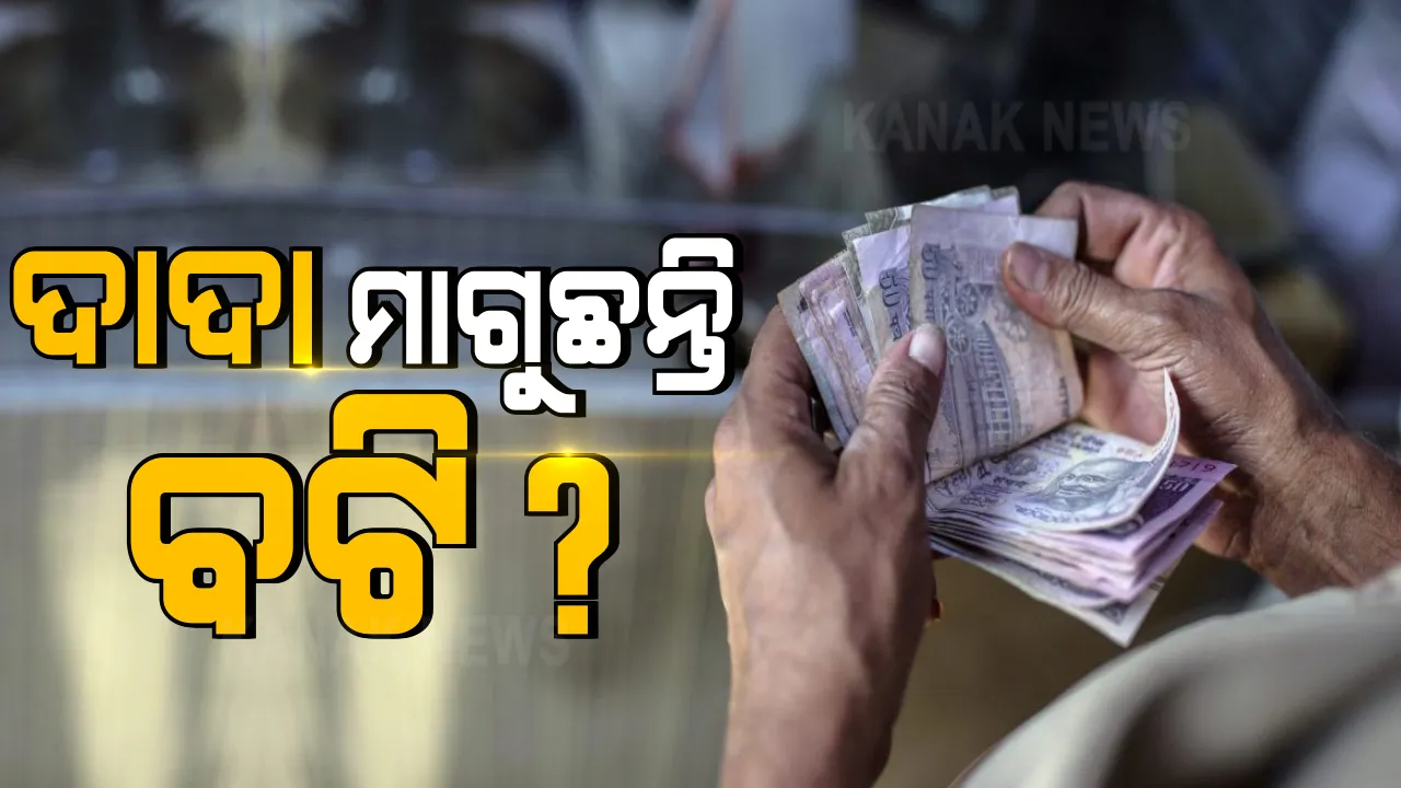  ବରମୁଣ୍ଡା ବସଷ୍ଟାଣ୍ଡରେ ଗୁଣ୍ଡାରାଜ୍ । ବସ୍ ମାଲିକଙ୍କ ଅଭିଯୋଗ, ଭରତ ପ୍ରଧାନ ମାଗୁଛି ଦାଦା ବଟି, ଟଙ୍କା ନଦେଲେ ବସରେ ଯାତ୍ରୀ ଚଢ଼ାଇ ନଦେବାକୁ ଧମକ୍ । ସେପଟେ ଗ୍ୟାଙ୍ଗଷ୍ଟାର ରାଜା ଆଚର୍ଯ୍ୟ ବିରୋଧରେ ଏନ୍ଏସ୍ଏ ଲାଗୁ କରିବାକୁ ସଜବାଜ, କମିଶନରେଟ୍ ପୁଲିସ୍ ଜାରି କଲା ହେଲ୍ପ ଲାଇନ୍ ନମ୍ବର ।