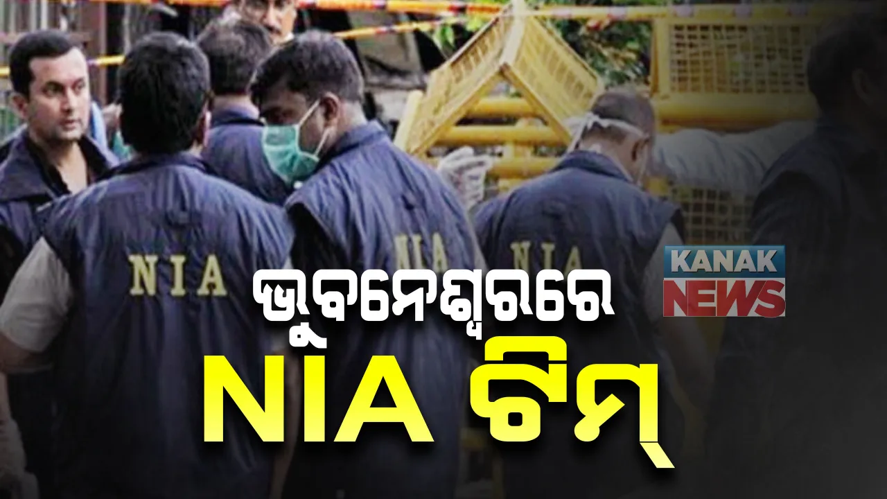  ଭୁବନେଶ୍ୱରରେ ଏନଆଇଏ ଟିମ୍ : ଖଣ୍ଡଗିରି ଥାନାରୁ ଅଂଚଳରୁ ଜଣେ ବ୍ୟକ୍ତିଙ୍କୁ ଉଠାଇ ନେଇ ପଚରାଉଚରା ; ଅଞ୍ଜାତ ସ୍ଥାନରେ ରଖି ପଚରାଉଚରା