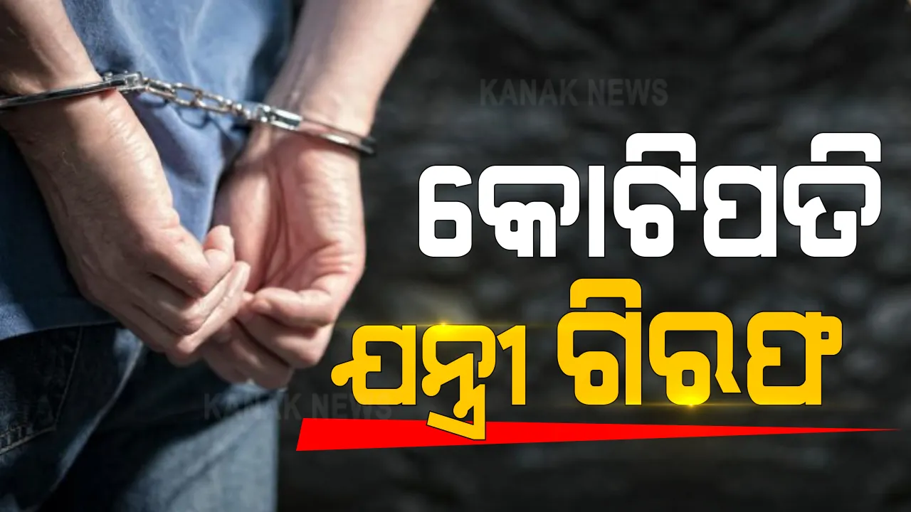  ଆୟବହିର୍ଭୂତ ସମ୍ପତ୍ତି ଠୁଳ ଅଭିଯୋଗରେ ସହକାରୀ ନିର୍ବାହୀ ଯନ୍ତ୍ରୀ ଗିରଫ । ଗିରଫ ହେଲେ ଯନ୍ତ୍ରୀ ରବୀନ୍ଦ୍ର ନାଥ ପ୍ରଧାନ । ରୋଜଗାରଠାରୁ ୨୪୧ ପ୍ରତିଶତରୁ ଅଧିକ ସମ୍ପତ୍ତି ରଖିଥିଲେ ।