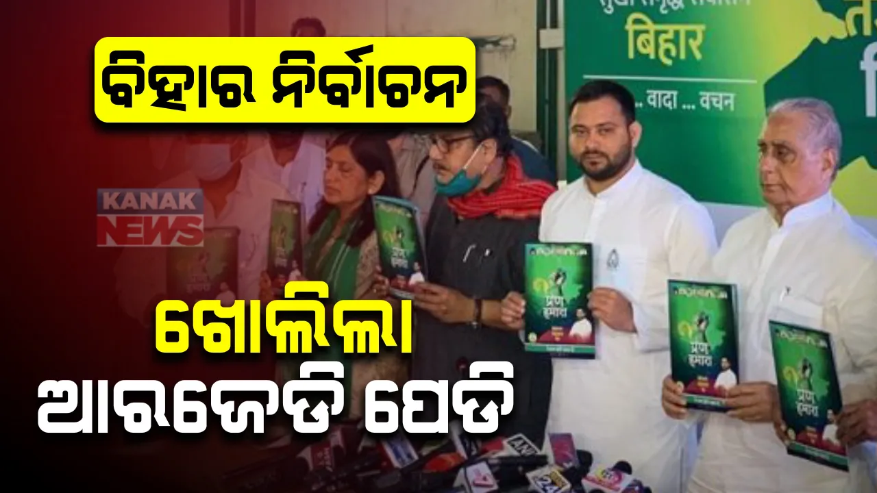  ବିହାର ନିର୍ବାଚନ ପାଇଁ ଆରଜେଡି ଜାରିକଲା ନିର୍ବାଚନୀ ଇସ୍ତାହାର: ୧୦ ଲକ୍ଷ ଚାକିରୀ , ଚାଷୀଙ୍କୁ ଋଣ ଛାଡ ସହ କ୍ଷମତାକୁ ଆସିଲେ ସବୁଠୁ କମ୍ ବିଜୁଳି ଦରର ପ୍ରତିଶ୍ରୁତି