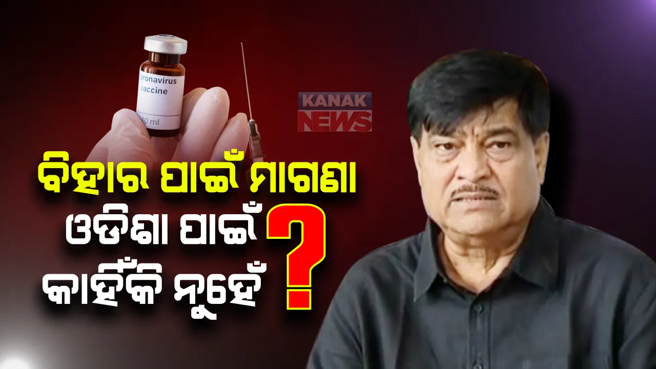  କରୋନା ଟୀକା ଏପର୍ଯ୍ୟନ୍ତ ପ୍ରସ୍ତୁତ ହୋଇନାହିଁ । ହେଲେ ଟୀକାକୁ ନେଇ ବାଲେଶ୍ୱରରୁ ଆମେରିକା ପର୍ଯ୍ୟନ୍ତ ରାଜନୀତି ଜୋର ଧରିଲାଣି