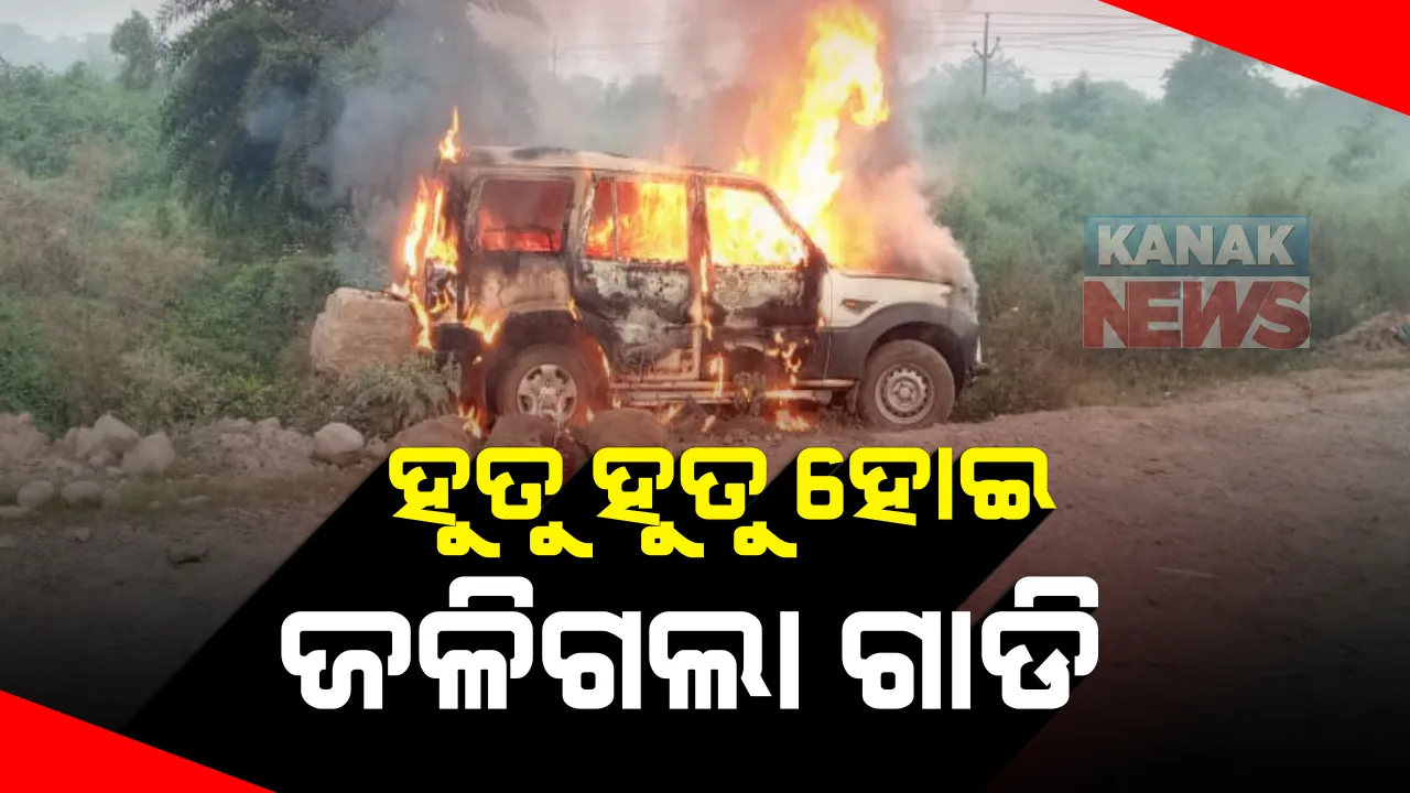  ରାସ୍ତାରେ ହୁତୁ ହୁତୁ ହୋଇ ଜଳିଗଲା ସ୍କର୍ପିଓ : ଆପତ୍ତିଜନକ ସାମଗ୍ରୀ ନେଇ ଯାଉଥିବା ସ୍କର୍ପିଓକୁ ଜାଳିଲେ ଦୁର୍ବୃତ୍ତ