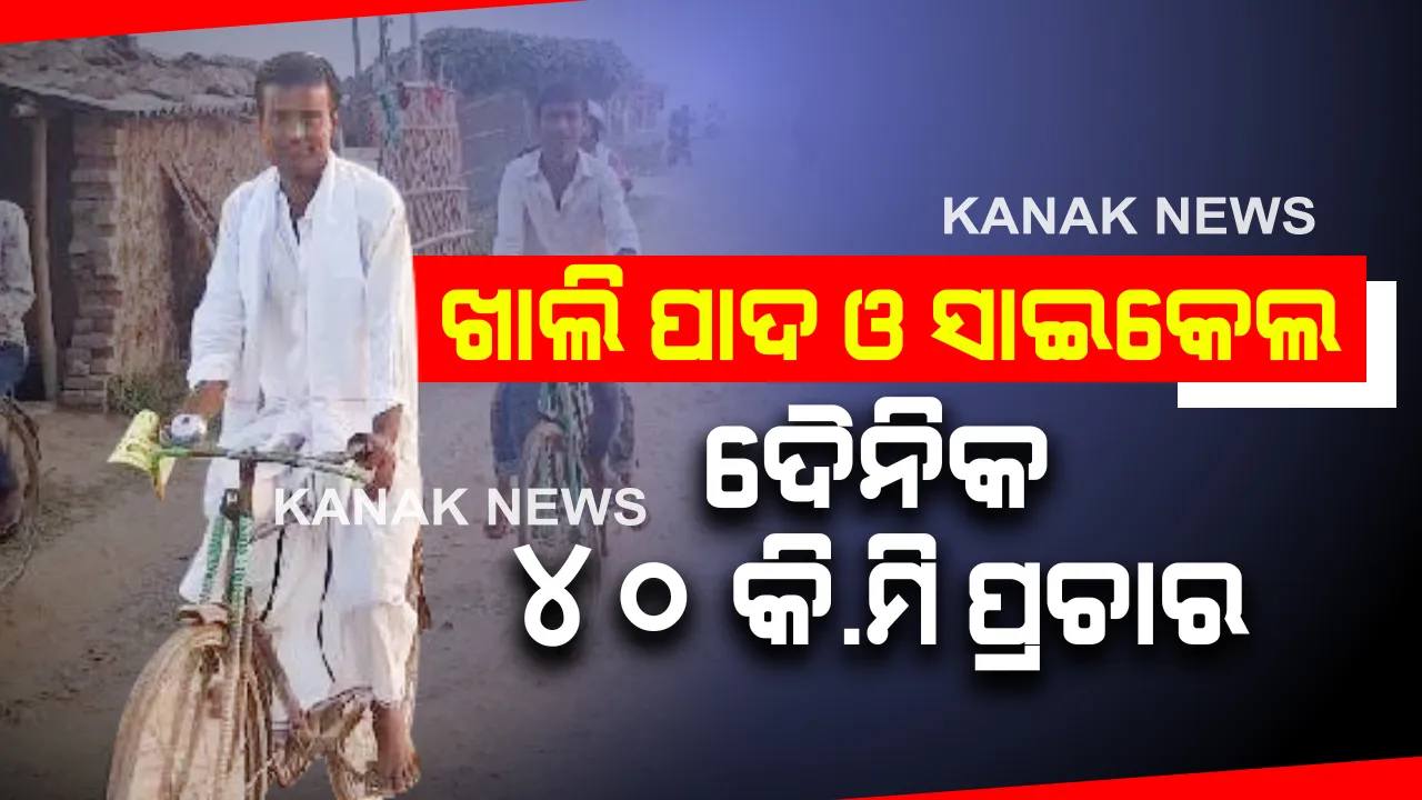 ଜଣେ ସମର୍ଥକଙ୍କ ସହ ଖାଲି ପାଦ ଓ ସାଇକେଲ ଧରି ଦୈନିକ ୪୦ କି.ମି ପ୍ରଚାର କରୁଛନ୍ତି ପ୍ରାର୍ଥୀ । ଜିତିଲେ ଶିକ୍ଷାକୁ ପ୍ରାଥମିକତା
