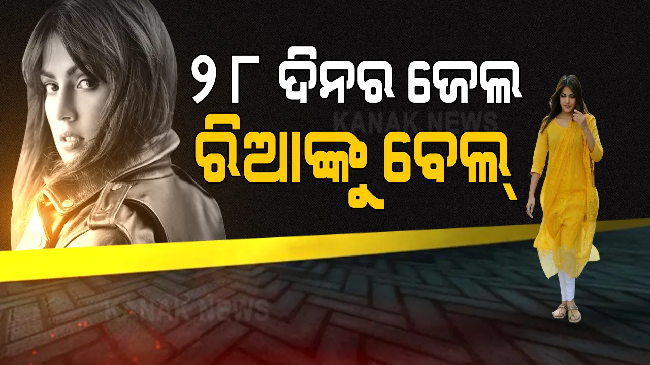  ୨୮ ଦିନ ଜେଲ୍ ପରେ ମୁକୁଳିଲେ ରିୟା । ଡ୍ରଗ୍ସ ମାମଲାରେ ଅଭିନେତ୍ରୀ ରିୟା ଚକ୍ରବର୍ତ୍ତୀଙ୍କୁ ବମ୍ବେ ହାଇକୋର୍ଟଙ୍କ ସର୍ତମୂଳକ ଜାମିନ ।
