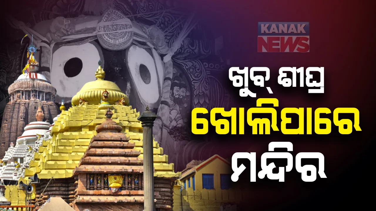  ରାଜ୍ୟରେ ଖୁବଶୀଘ୍ର ଖୋଲିପାରେ ମନ୍ଦିର । ଆକ୍ସନ ପ୍ଲାନ ପ୍ରସ୍ତୁତ କରିବାକୁ ପାଇଁ ଶ୍ରୀମନ୍ଦିର ପ୍ରଶାସନ ଓ ମୁଖ୍ୟ ମନ୍ଦିରକୁ ନିର୍ଦ୍ଦେଶ, ୧୦ ଦିନ ଭିତରେ ଜିଲ୍ଲାପାଳ ଦେବେ ରିପୋର୍ଟ