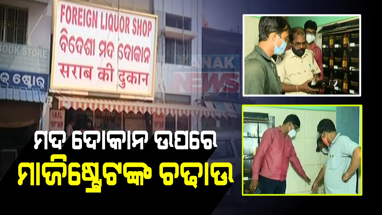  ନକଲି ମଦ ଦୋକାନ ଉପରେ ଚଢାଉ । ଗ୍ରାହକ ବେଶରେ ଯାଇ ଚଢାଉ କଲେ ମାଜିଷ୍ଟ୍ରେଟ୍