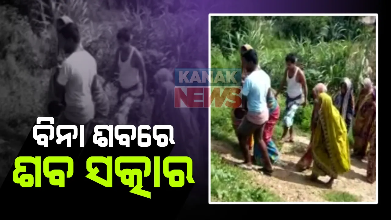 ରାଜଧାନୀ ପେଟ୍ରୋଲ୍ ପମ୍ପ ବିସ୍ଫୋରଣରେ ନିଖୋଜ ଥିବା ସୀମାଞ୍ଚଳ ପରିଡ଼ାଙ୍କ ନାଁରେ ନଡ଼ା ବିଡ଼ାକୁ ଶବ କରି ହେଲା ଶବ ସତ୍କାର , ପତ୍ତା ନମଳିବା ପରେ ପ୍ରତିକାତ୍ମକ ଶବ ସତ୍କାର କଲେ ପରିବାର
