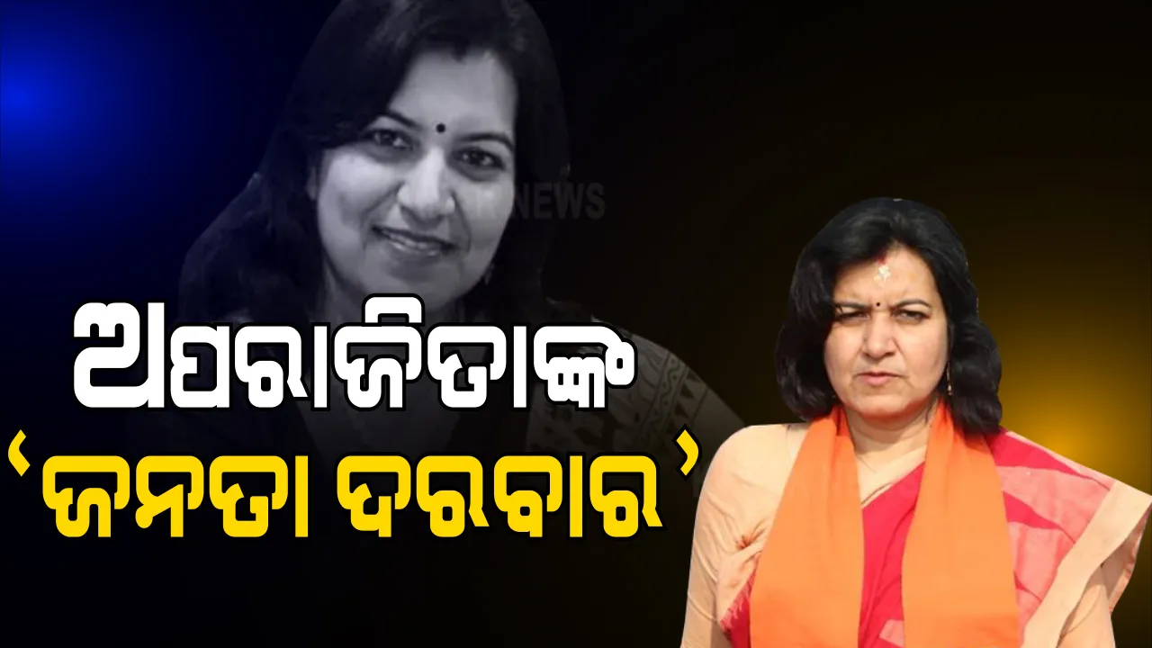  ଆକ୍ରମଣାତ୍ମକ ମୁଦ୍ରାରେ ଅପରାଜିତା । କାର୍ଯ୍ୟାଳୟ ସିଲ ପରେ ରାସ୍ତାକଡରେ ଦରବାର ଲଗାଇଲେ ଭୁବନେଶ୍ୱର ସାଂସଦ । କହିଲେ, ମୁଖ୍ୟମନ୍ତ୍ରୀଙ୍କୁ ଲେଖିଛନ୍ତି ଚିଠି, ପ୍ରମାଣ ସ୍ୱରୂପ ଦେଇଛି ଫଟୋ ଓ ଭିଡିଓ ।
