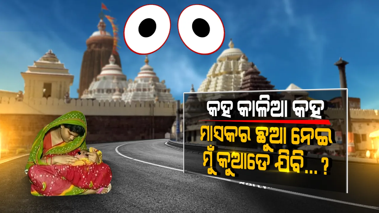  ସ୍ୱାମୀ ପଚାରୁ ନଥିବାରୁ ବଡ଼ଦାଣ୍ଡରେ ଶିଶୁପୁତ୍ରକୁ ଧରି ନଖାଇ ନପିଇ ଦିନତମାମ ବସିଲେ ମହିଳା: କହିଲେ, ଜଗନ୍ନାଥ ତାଙ୍କ ଗୁହାରି ନଶୁଣିବା ପର୍ଯ୍ୟନ୍ତ ବସି ରହିବେ