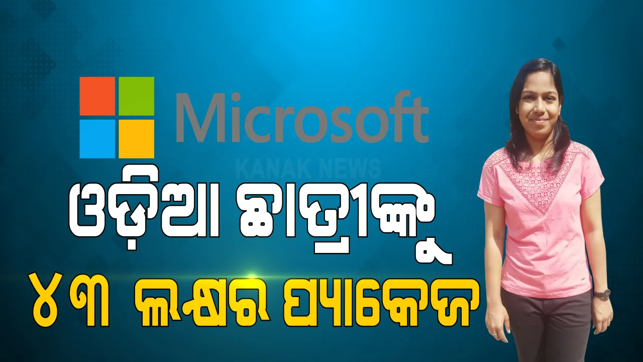 ଭୁବନେଶ୍ୱର ସିଇଟି ଇଜିନିୟରିଂ କଲେଜ ଛାତ୍ରଛାତ୍ରୀଙ୍କ ବଡ ସଫଳତା । ବାର୍ଷିକ ୪୩ ଲକ୍ଷ ଟଙ୍କା ପ୍ୟାକେଜରେ ମାଇକ୍ରୋସଫ୍ଟରେ ନିଯୁକ୍ତି ପାଇଲେ ମୁସକାନ୍, ହରକିଶନଙ୍କୁ ମିଳିଲା ୩୦ ଲକ୍ଷର ପ୍ୟାକେଜ ।