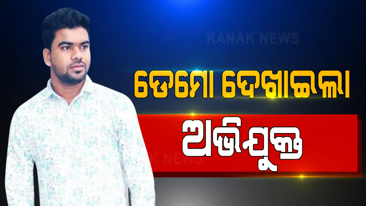  ବ୍ୟାଙ୍କ ଲୁଟର ଡେମୋ ଦେଖାଇଲା ଅଭିଯୁକ୍ତ ସୌମ୍ୟରଂଜନ । କହିଲା, କେମିତି ଆସିଥିଲା, କେମିତି ବନ୍ଧୁକ ମୁନରେ କରିଥିଲା ଲୁଟ