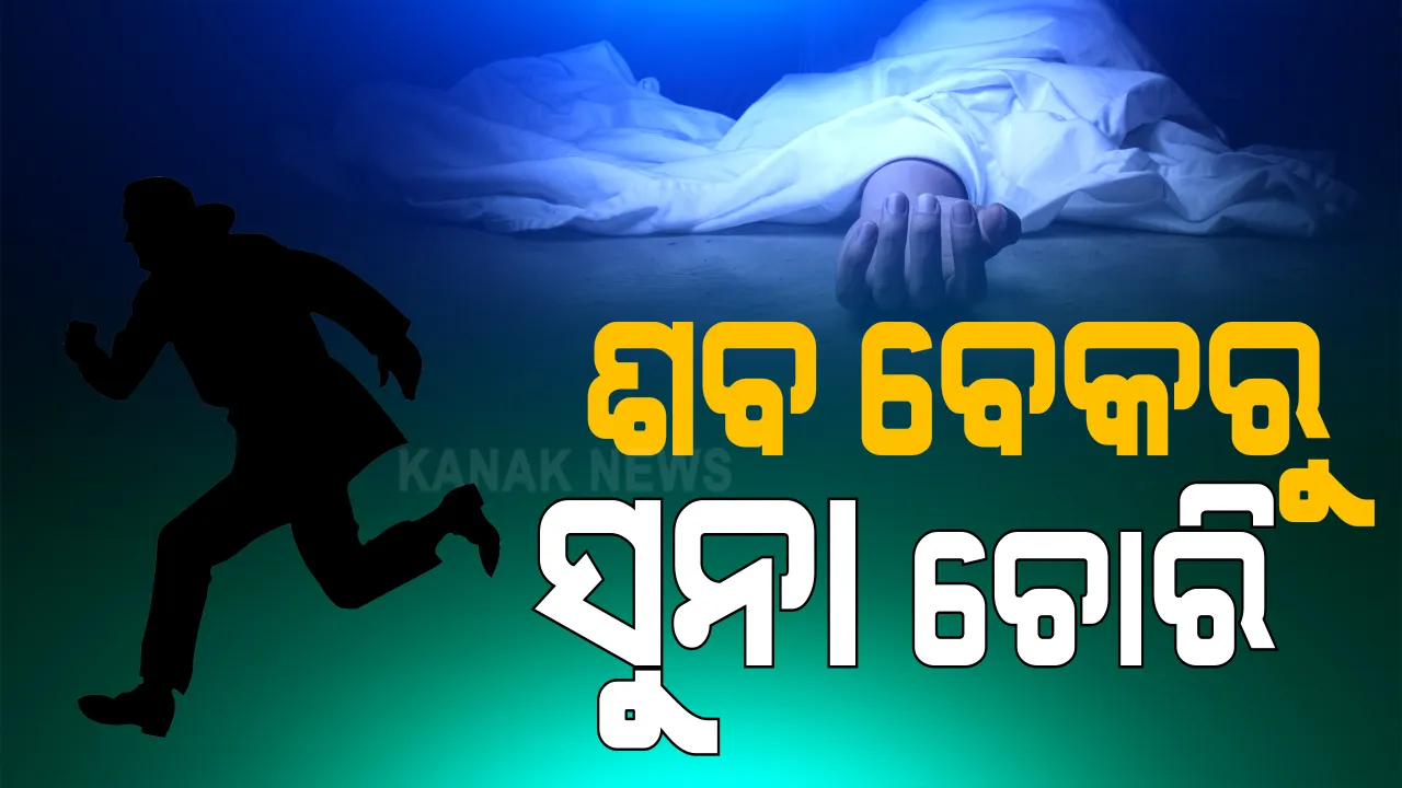  ଶବ ବେକରୁ ସୁନା ଚୋରି । କଟକ ପରେ ସମ୍ବଲପୁର । ମୃତ୍ୟୁ ପରେ କୋଭିଡ୍ ହସ୍ପିଟାଲରେ ଶବ ବେକରୁ ଗାଏବ ହୋଇଗଲା ଚେନ୍ ଓ ମଙ୍ଗଳସୂତ୍ର ।