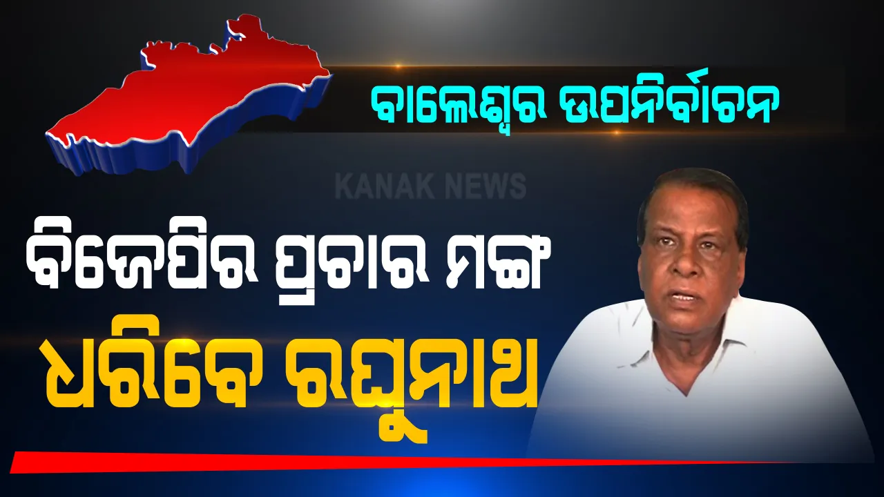  ବାଲେଶ୍ୱର ଉପନିର୍ବାଚନ : ବିଜେପିର ପ୍ରଚାର ମଙ୍ଗ ଧରିବେ ରଘୁନାଥ ମହାନ୍ତି । ୧୩ ଜଣିଆ ପ୍ରଚାର କମିଟିର ଅଧ୍ୟକ୍ଷ ଭାବେ ରଘୁନାଥଙ୍କୁ ଦାୟିତ୍ୱ ମିଳିଛି