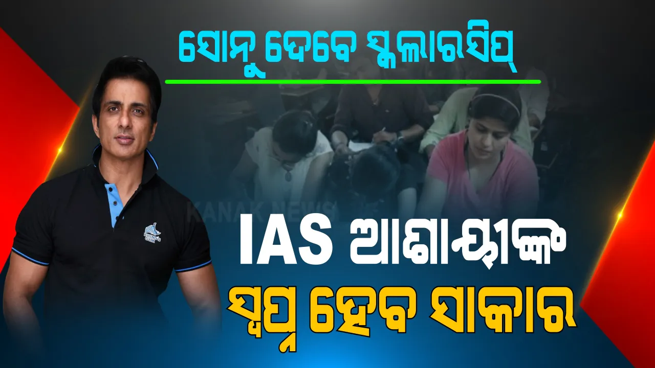  ଆଇଏଏସ୍ ଆଶାୟୀଙ୍କୁ ସାହାଯ୍ୟ କରିବେ ସୋନୁ ସୁଦ୍ । ମାଙ୍କ ନାଁରେ ଆରମ୍ଭ କଲେ ସ୍କଲାରସିପ ସ୍କିମ୍ ।