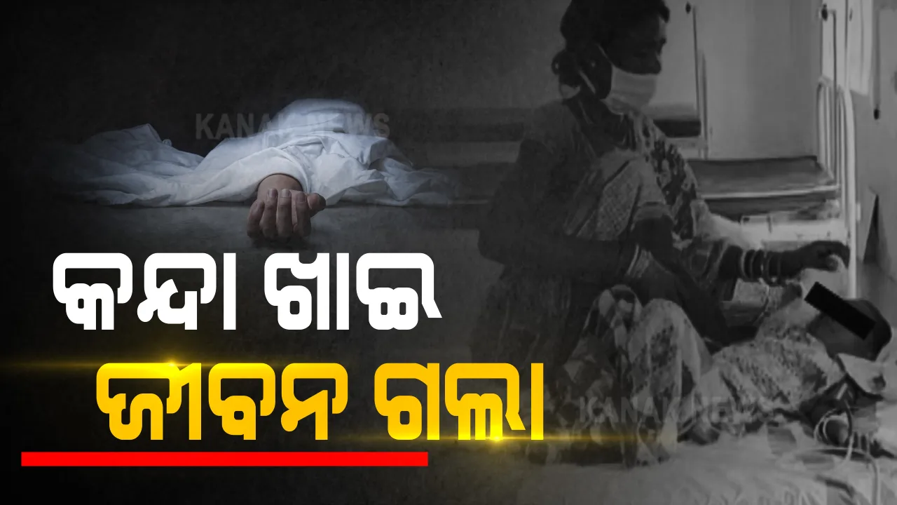  ମାଲକାନଗିରି କଚେଲି ଗାଁରେ ଅଭାବନୀୟ ଘଟଣା । ହାତ ଧରା ଧରି ହୋଇ ଚାଲିଗଲେ ୩ ଭାଇ-ଭଉଣୀ । ଗୁରୁତର ଅବସ୍ଥାରେ ଜୀବନ ସହ ସଂଗ୍ରାମ କରୁଛି ୨ ବର୍ଷର କୁନି ଝିଅ । ଜଙ୍ଗଲ କନ୍ଦା ଖାଇଥିବା ଅନୁମାନ, ପୁଲିସର ତଦନ୍ତ ଆରମ୍ଭ ।