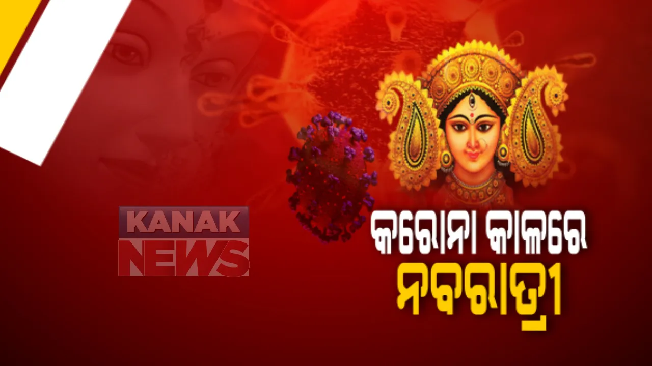  କରୋନା କାଳରେ ନବରାତ୍ରୀ : ଶାରଦୀୟ ପୂଜାକୁ ନେଇ ସବୁଠି ଉତ୍ସବର ପରିବେଶ; ଗଂଜାମରେ ଘରେ ରହି ପୂଜା କରିବାକୁ ଜିଲ୍ଲାପାଳଙ୍କ ପରାମର୍ଶ