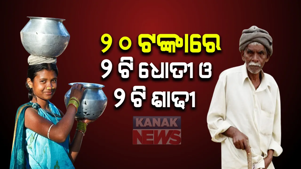  ଖାଦ୍ୟ ପରେ ଲଜ୍ଜା ନିବାରଣ ପାଇଁ ଅଣ୍ଟା ଭିଡିଲେ ସରକାର, ରାସନକାର୍ଡଧାରୀଙ୍କୁ ବର୍ଷକୁ ମିଳିବ ୨ ଟି ଧୋତୀ ଓ ୨ ଟି ଶାଢୀ ।