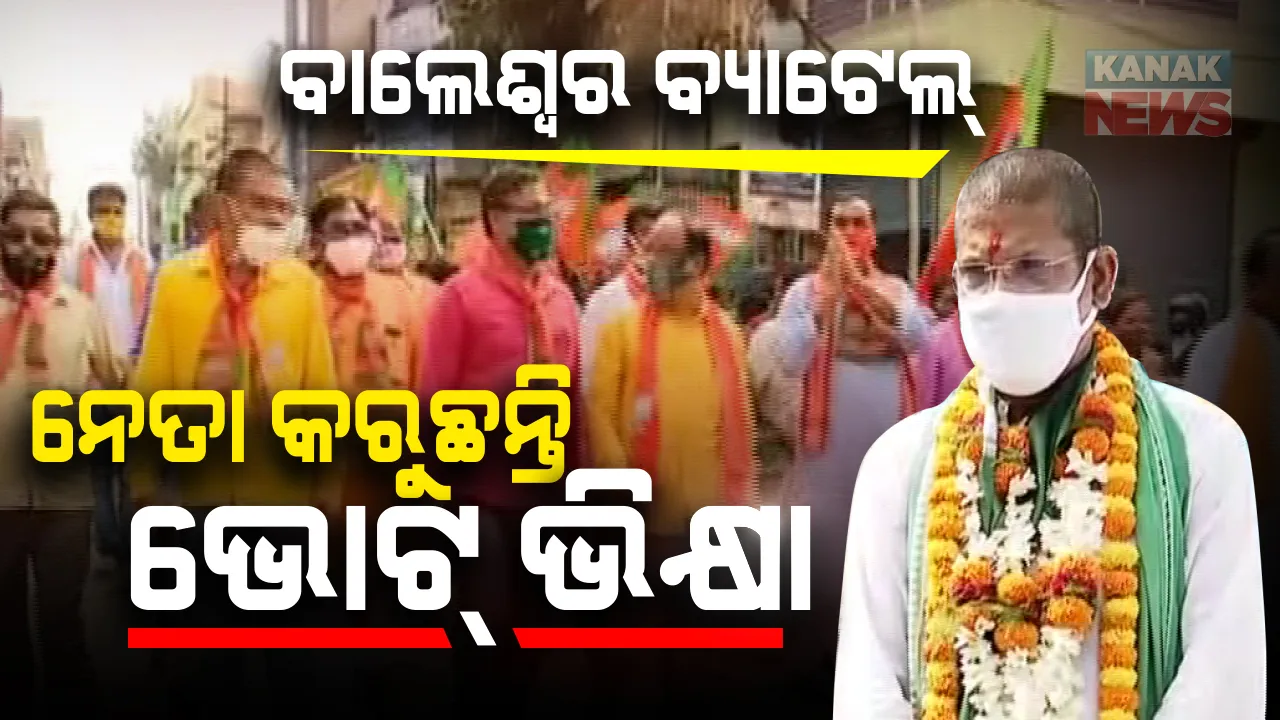  ଉଷୁମ ହେଉଛି ଉପନିର୍ବାଚନ ବାଲେଶ୍ୱର ସଦର ଉପନିର୍ବାଚନ ପାଇଁ ଭୋଟର ମୁହାଁ ପ୍ରାର୍ଥୀ । ଘରକୁ ଘର ବୁଲି ଚାଲିଛି କ୍ୟାମ୍ପେନ, ୨୩ରୁ ପ୍ରଚାର ମୈଦାନକୁ ଓହ୍ଳାଇବେ ଧର୍ମେନ୍ଦ୍ର ।