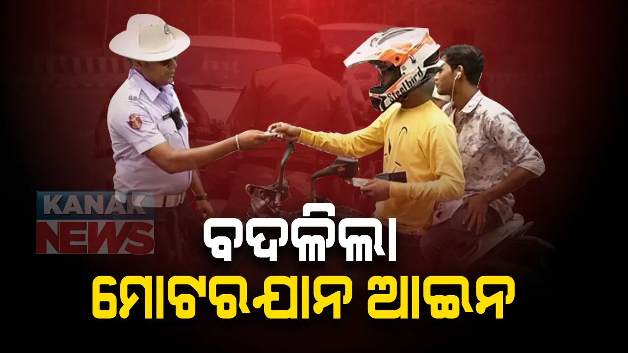  ବଦଳିଲା ମୋଟରଯାନ ଆଇନ : ଆଜିଠୁ ଲାଗୁ ହେଲା ନୂଆ ନିୟମ ; ଗାଡି ଚଳାଇବା ବେଳେ ଆଉ ଦରକାର ପଡିବନି ଡିଏଲ୍ କିଂବା ଅନ୍ୟ କାଗଜ ପତ୍ର
