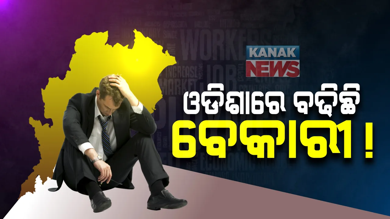  କରୋନା ସମୟରେ ଓଡିଶାରେ ବଢିଛି ବେକାରୀ : ୧.୪ ପ୍ରତିଶତରୁ ବଢି ବେକାରୀ ହାର ୨.୧ ପ୍ରତିଶତରେ ପହଞ୍ଚିଛି ; ଅଗଷ୍ଟ ତୁଳନାରେ ସେପ୍ଟେମ୍ବରରେ ବଢିଛି ବେକାରୀ