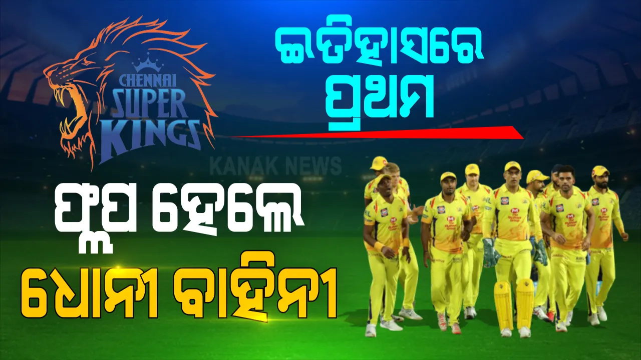  ଆଇପିଏଲ ଇତିହାସରେ ପ୍ରଥମ ଥର ପଏଣ୍ଟ ଟେବୁଲର ତଳେ ରହିଛି ଚେନ୍ନାଇ । ଏଥର ପ୍ଲେଅଫରୁ ବାଦ ପଡିପାରେ ଧୋନୀବାହିନୀ ।