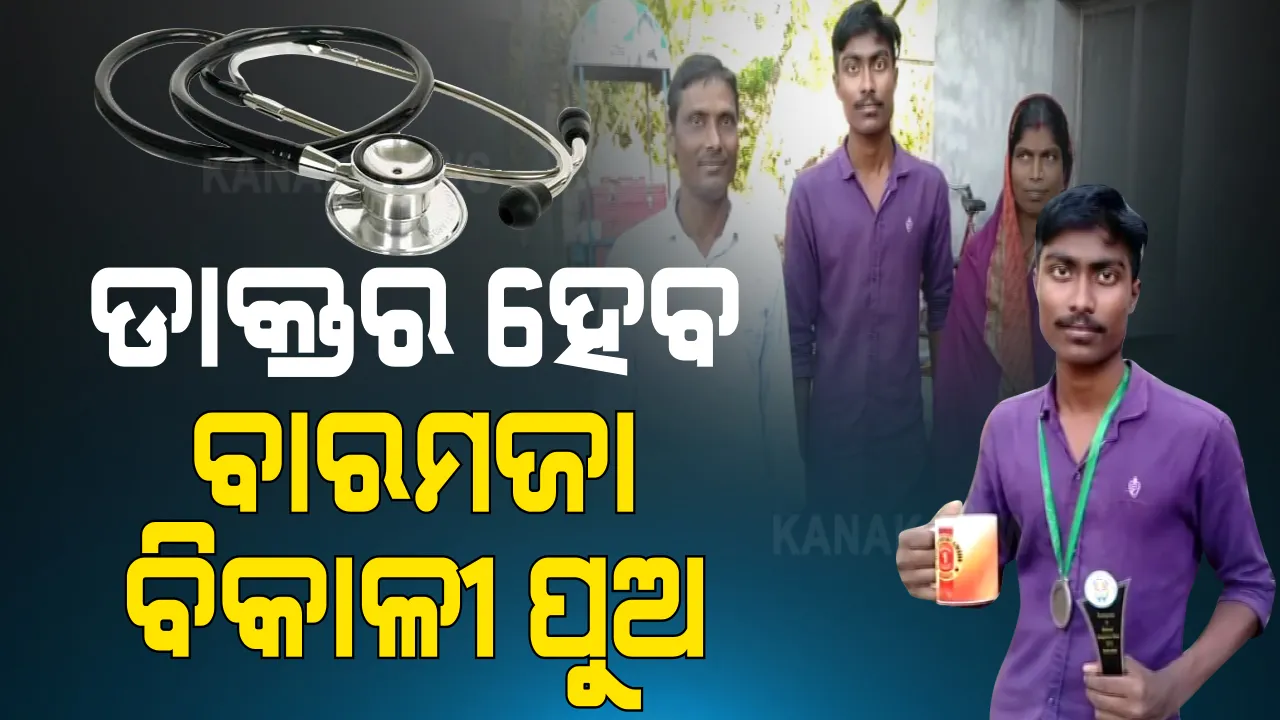  ଡାକ୍ତର ହେବ ବାରମଜା ବିକାଳୀ ପୁଅ । ନିଟ୍ ପରୀକ୍ଷା ପାସ୍ ପରେ ଡାକ୍ତରୀ ପଢିବାକୁ ଫିଟିଲା ବାଟ । ବାପାଙ୍କ ସଙ୍ଘର୍ଷକୁ ସଫଳ କଲା ପୁଅ...