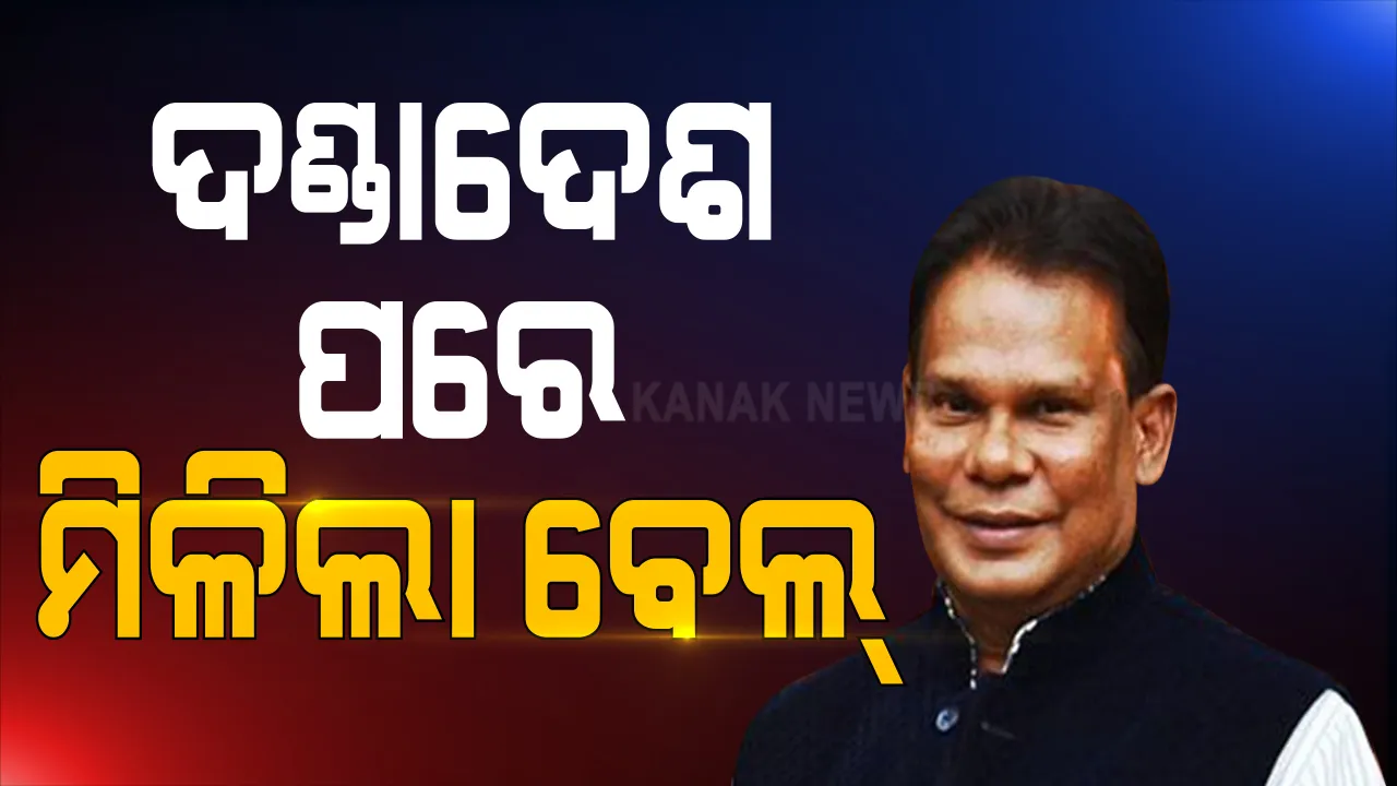  ପୂର୍ବତନ କେନ୍ଦ୍ର ମନ୍ତ୍ରୀ ଦିଲ୍ଲୀପ ରାୟଙ୍କୁ ଜାମିନ । ଜଣେ ଜାମିନଦାର ଓ ୧ ଲକ୍ଷ ଟଙ୍କା ବେଲବଣ୍ଡରେ ଜାମିନ । ୩ ବର୍ଷ ଜେଲ ଦଣ୍ଡ ଶୁଣାଣି ପରେ ମିଳିଲା ଜାମିନ